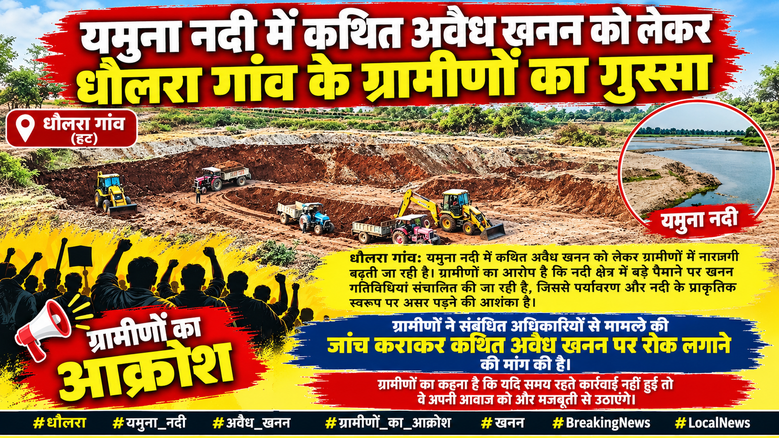 यमुना नदी में कथित अवैध खनन को लेकर धौलरा गांव के ग्रामीणों में आक्रोश